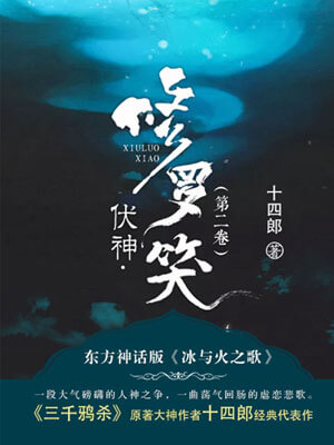 伏神·修罗笑小说封面