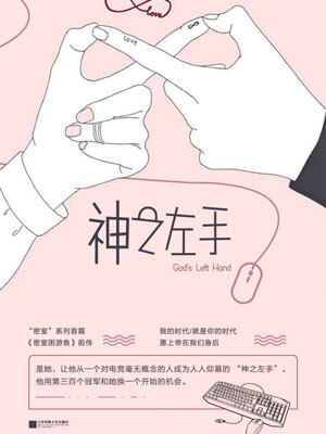 神之左手小说封面