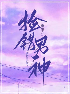 重生之捡错男神小说封面