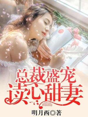 总裁盛宠读心甜妻小说封面