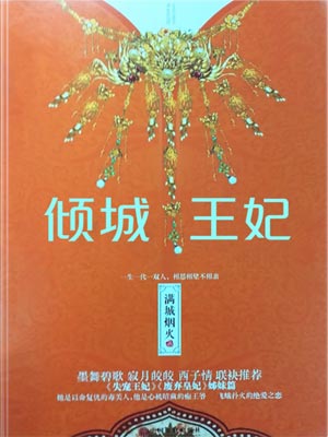倾城王妃小说封面