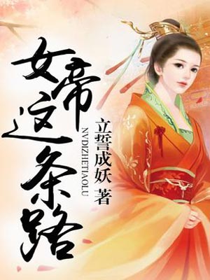 女帝这条路小说封面