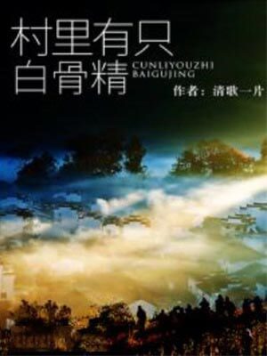 村里有只白骨精小说封面