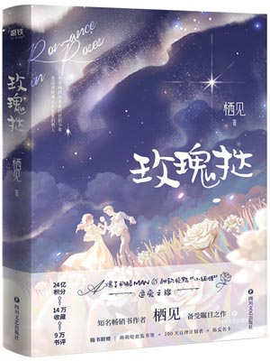 玫瑰挞小说封面