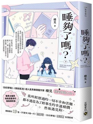 睡够了吗小说封面