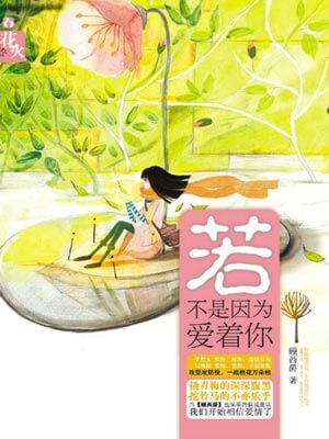 若不是因为爱着你小说封面