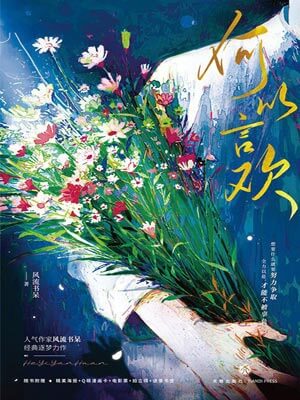 何以言欢小说封面