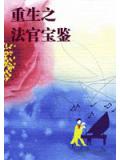 重生之法官宝鉴