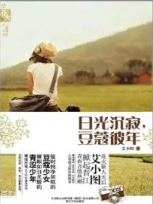 日光沉寂,豆蔻彼年