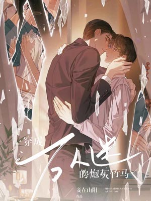 穿成万人迷的炮灰竹马