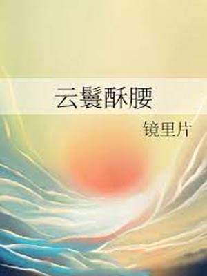 云鬟酥腰小说封面
