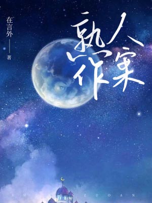熟人作案小说封面