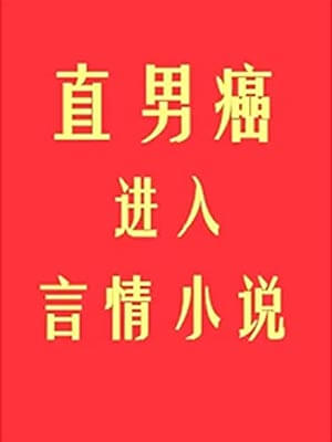直男癌进入言情小说后小说封面