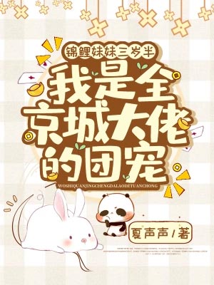 锦鲤妹妹三岁半，我是全京城大佬的团宠小说封面