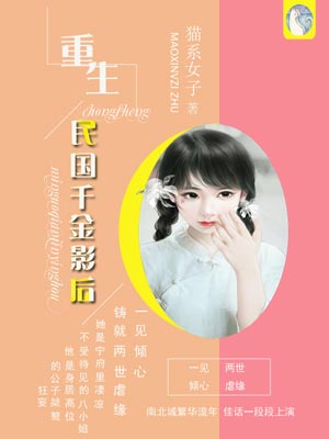 重生民国千金影后小说封面