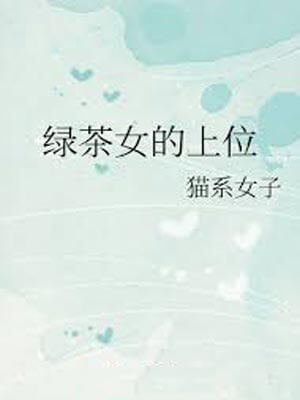 绿茶女的上位小说封面