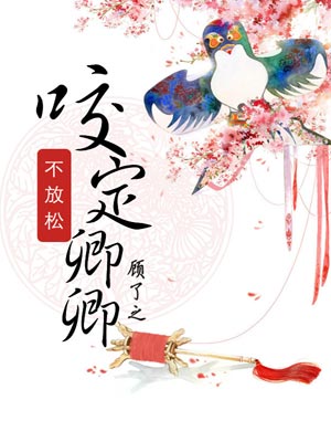 咬定卿卿不放松小说封面