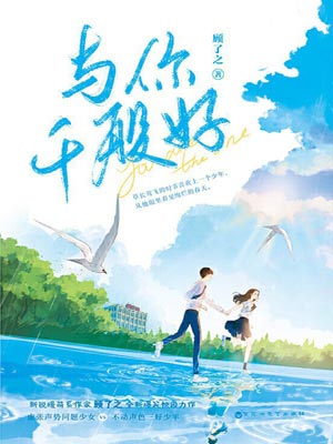 与你千般好小说封面