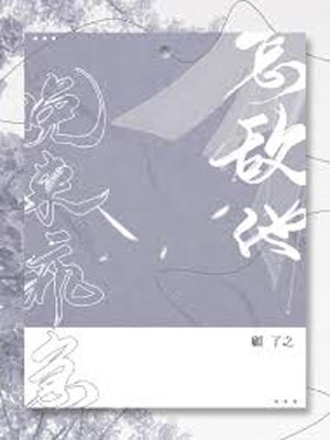 怎敌他晚来疯急小说封面