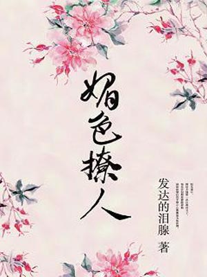 奈何她媚色撩人小说封面