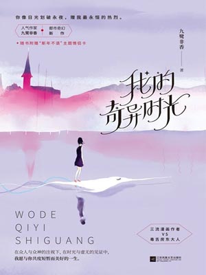 我的奇异时光小说封面