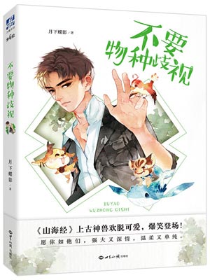 不要物种歧视小说封面