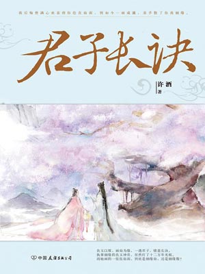 君子长诀
