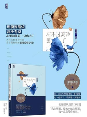 左不过高冷罢了