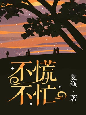 不慌不忙
