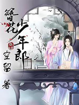 簪花少年郎