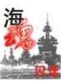 海魂