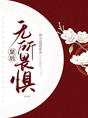 皇后无所畏惧