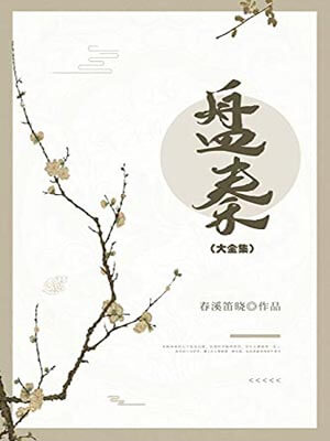 盘秦
