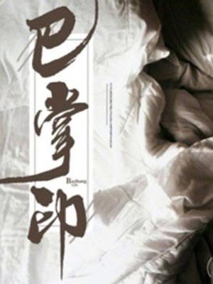 巴掌印