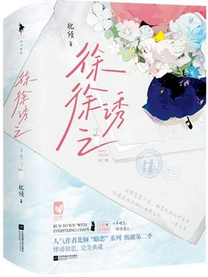 徐徐诱之