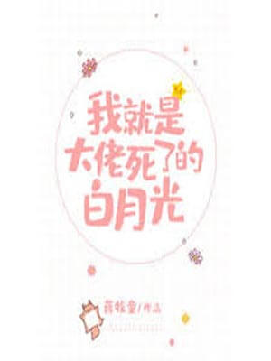 我就是大佬死了的白月光