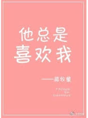 他总是喜欢我