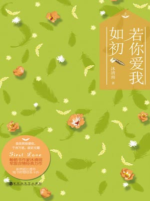 若你爱我如初