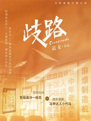 歧路