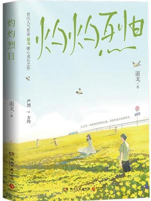 灼灼烈日