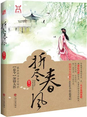 折尽春风