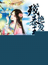 残暴王爷绝爱妃
