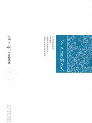 三个 A Cup 的女人