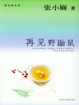 一场突如其来的爱情（再见野鼬鼠）