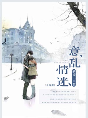 意乱情迷