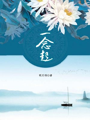 一念起
