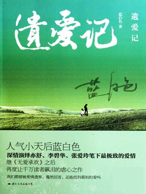 遗爱记