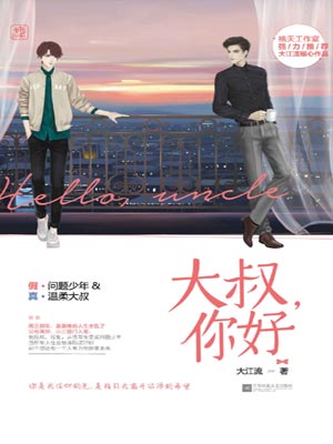 大叔，你好