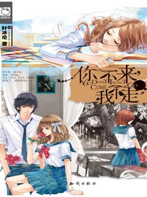 你不来,我不走
