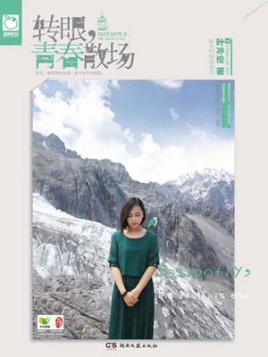 转眼,青春散场